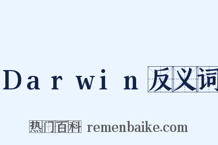 Darwin反义词是什么意思的图片